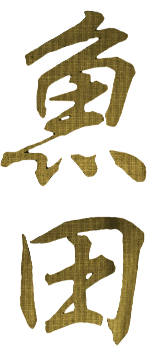 居酒屋 魚田（うおでん）